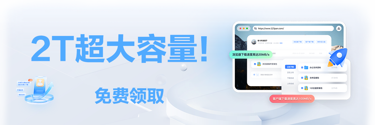 2T超大容量！点击领取 >> 