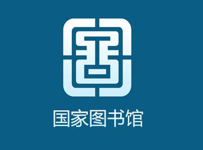 国家图书馆读者云门户