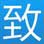 致设计榜