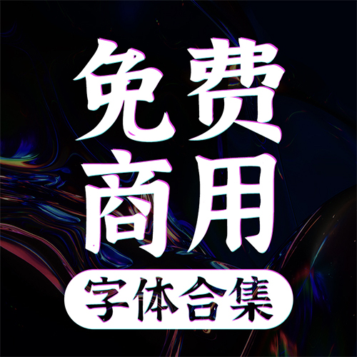 找字体一页就够了【付费/开源/免费商用】